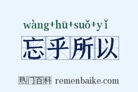 忘乎所以是什么意思的图片